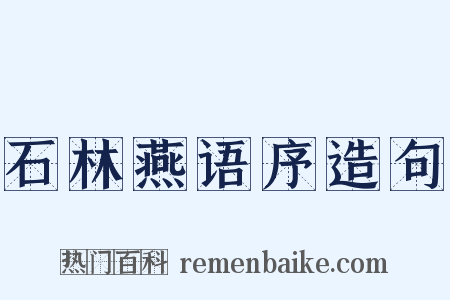 石林燕语序造句是什么意思的图片